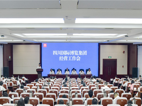四川国际博览集团召开经营工作会