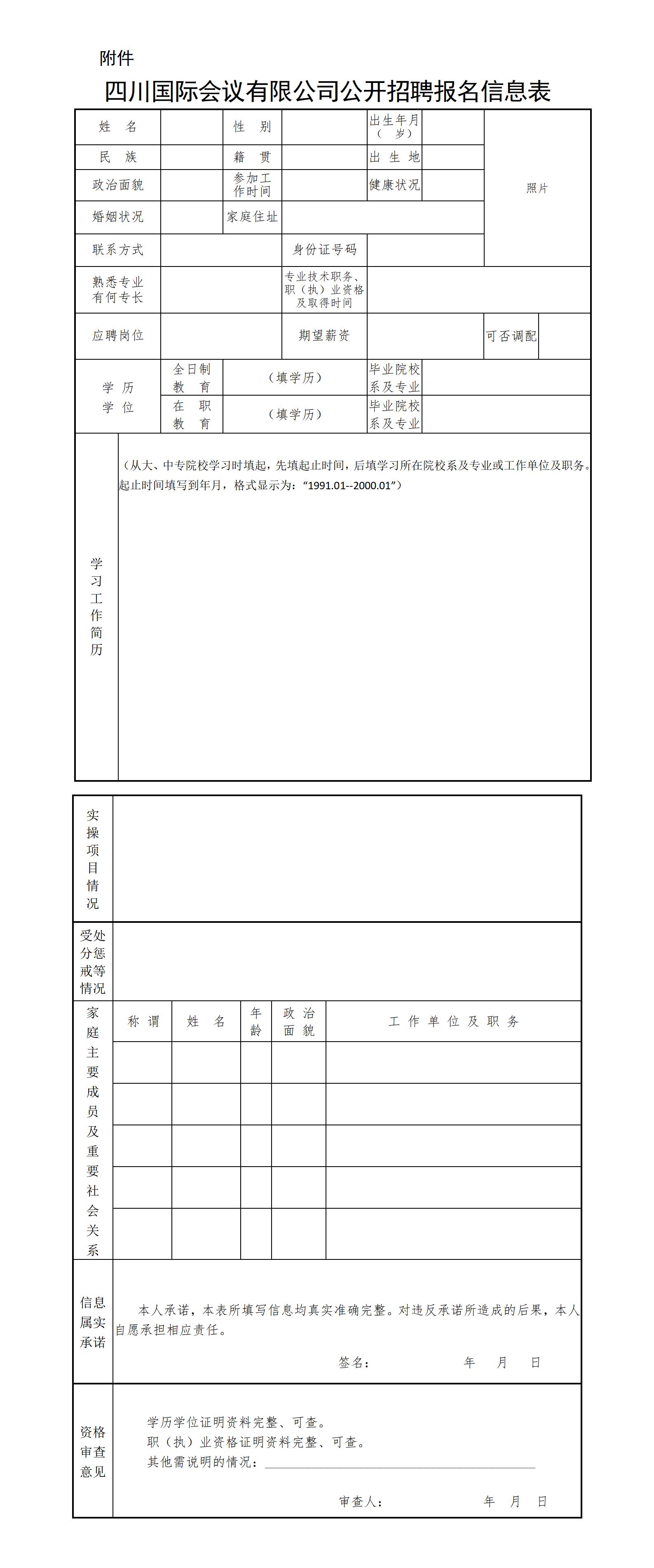 四川国际会议有限公司公开招聘公告_01