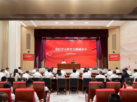 四川国际博览集团和四川产业基金联合举办《中国共产党纪律处分条例》专题辅导会