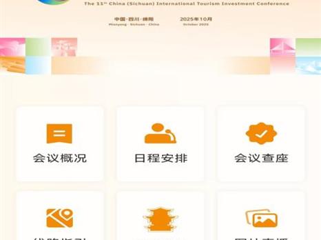 数智赋能，“博览会展通”服务2025四川省文化和旅游发展大会暨第十一届中国（四川）国际旅游投资大会