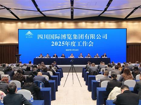 四川国际博览集团召开2025年度工作会