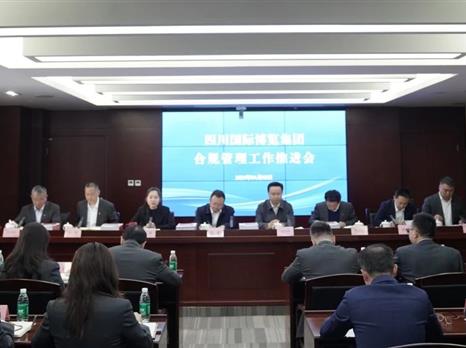 四川国际博览集团召开合规管理工作推进会