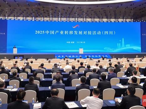 2025中国产业转移发展对接活动（四川）在蓉开幕 王晓晖施小琳单忠德共同启动开幕