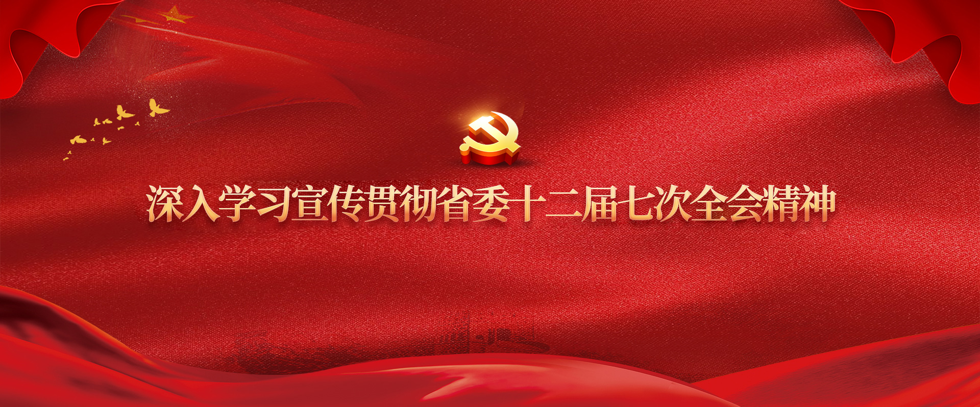 深入学习宣传贯彻省委十二届七次全会精神