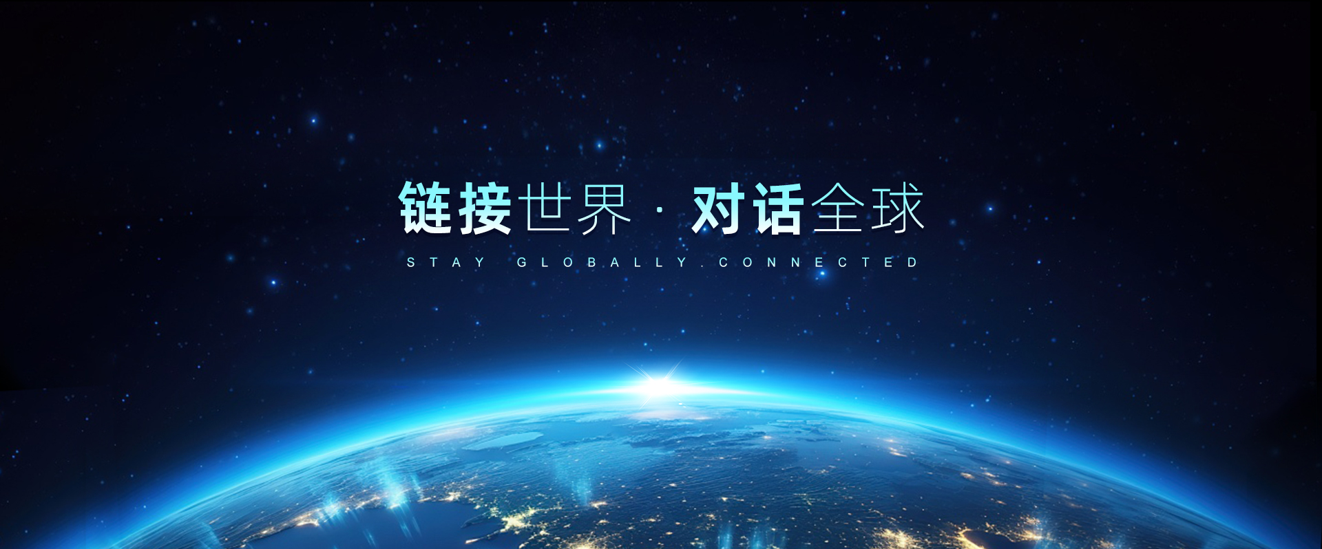 链接世界 对话未来